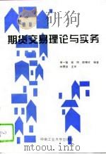 期货交易理论与实务（1994 PDF版）