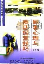 顾客心理与商店经营技巧（1998 PDF版）
