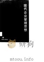 现代企业管理思想（1988 PDF版）