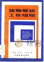 货物联运工作组织（1984 PDF版）
