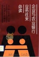 企业与农业银行业务往来必读（1993 PDF版）