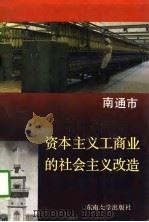 南通市资本主义工商业的社会主义改造（1992 PDF版）