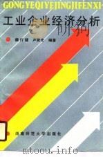 工业企业经济分析（1990 PDF版）