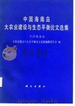 中国海南岛大农业建设与生态平衡论文选集 1987 PDF电子版封面 《中国海南岛大农业建设与生态平衡论文选集》编辑委员会编