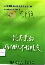 论农业的两个根本性转变（1997 PDF版）