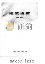 短波通信（1989 PDF版）