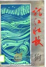 龙江壮歌  龙海英烈（1989 PDF版）