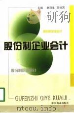 股份制企业会计（1998 PDF版）