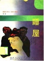 睡屋（1990 PDF版）