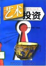 艺术投资  让财富与情趣一起增值（1997 PDF版）