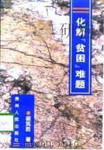 化解“贫困”难题（1998 PDF版）
