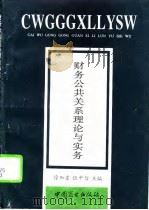 财务公共关系理论与实务（1994 PDF版）