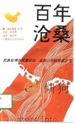 百年沧桑（1991 PDF版）