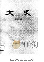 文史  第43辑（1997年08月第1版 PDF版）