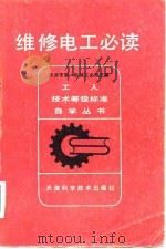 维修电工必读（1981 PDF版）