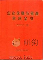 企业改制与管理实用全书  上  改制篇（1998 PDF版）