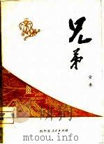 兄弟（1978 PDF版）