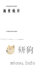 商业统计（1980 PDF版）