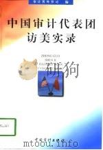 中国审计代表团访美实录（1998 PDF版）