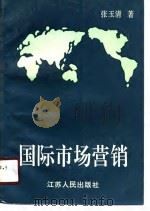 国际市场营销（1991 PDF版）