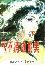 永不消逝的美（1981 PDF版）
