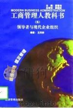 工商管理人教科书（五）  领导者与现代企业组织（1997年06月第1版 PDF版）