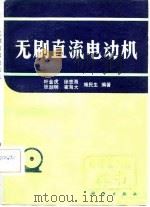 无刷直流电动机（1982 PDF版）