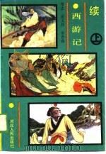 续西游记  上（1989 PDF版）