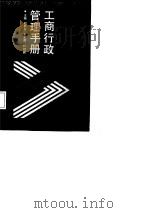 工商行政管理手册（1988 PDF版）