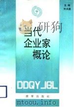 当代企业家概论（1992 PDF版）