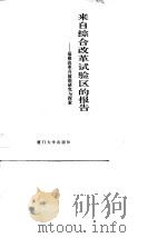 来自综合改革试验区的报告  福建改革开放的研究与探索（1989 PDF版）