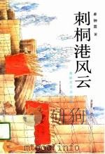 刺桐港风云（1991 PDF版）