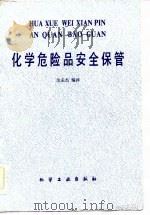 化学危险品安全保管（1983 PDF版）