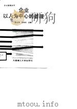 企业以人为中心的管理（1991 PDF版）