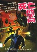 死亡的罗网（1989 PDF版）