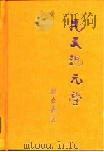 先天混元学 1994 PDF电子版封面 7500816839 赵金香著