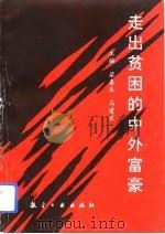 走出贫困的中外富豪（1993 PDF版）