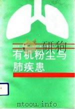 有机粉尘与肺疾患（1992 PDF版）