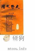 清代野史  第四辑（1987 PDF版）