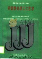 初级热处理工工艺学（1988 PDF版）
