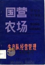 国营农场生产队经营管理（1983 PDF版）