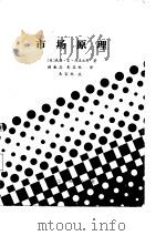 高等学校教材  市场原理（1987年11月第1版 PDF版）