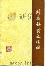 刘禹锡诗文选注（1978 PDF版）