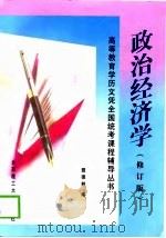 政治经济学  修订版（1999 PDF版）