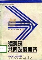 港澳珠共同发展研究（1996 PDF版）