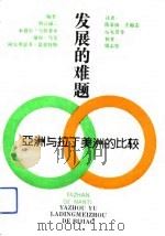 发展的难题  亚洲与拉丁美洲的比较（1992 PDF版）
