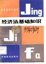 经济法基础知识（1987 PDF版）
