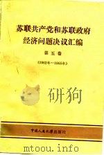 苏联共产党和苏联政府经济问题决议汇编  第5卷  1962-1965（1983 PDF版）