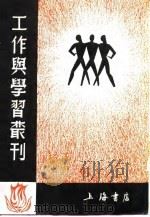 工作与学习丛刊  收获（1937 PDF版）