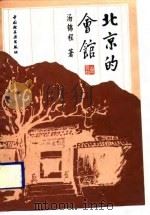 北京的会馆（1994 PDF版）